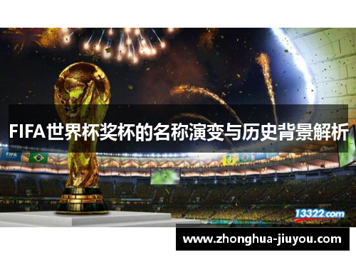 FIFA世界杯奖杯的名称演变与历史背景解析