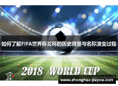 如何了解FIFA世界杯奖杯的历史背景与名称演变过程