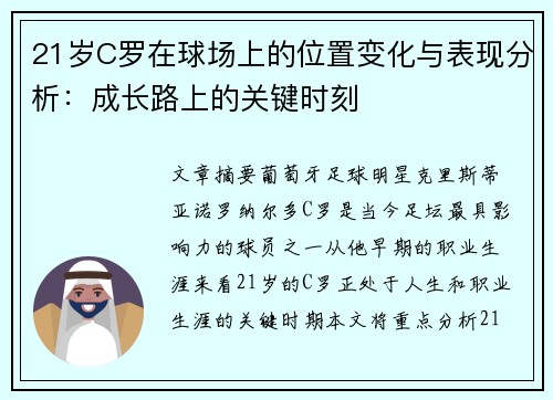 21岁C罗在球场上的位置变化与表现分析：成长路上的关键时刻