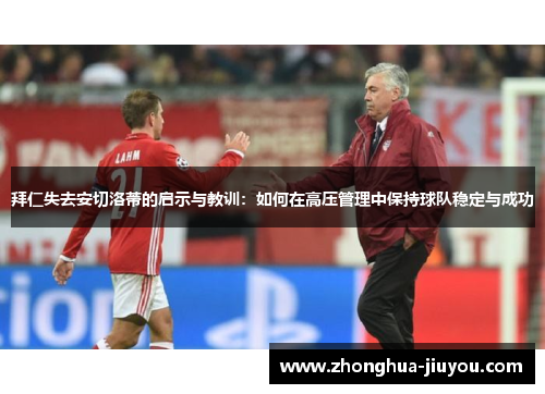 拜仁失去安切洛蒂的启示与教训：如何在高压管理中保持球队稳定与成功