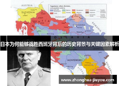 日本为何能够战胜西班牙背后的历史背景与关键因素解析