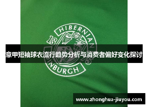 意甲短袖球衣流行趋势分析与消费者偏好变化探讨