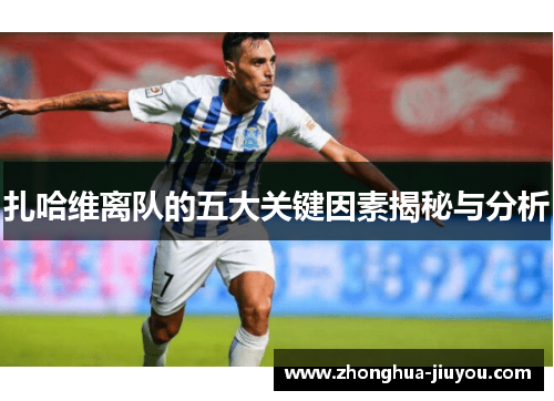 扎哈维离队的五大关键因素揭秘与分析