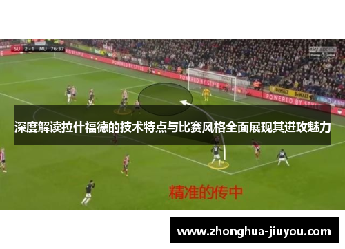 深度解读拉什福德的技术特点与比赛风格全面展现其进攻魅力