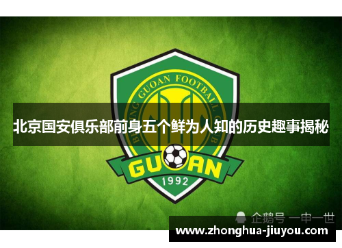 北京国安俱乐部前身五个鲜为人知的历史趣事揭秘