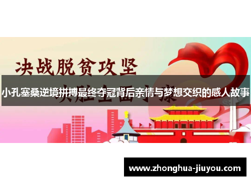 小孔塞桑逆境拼搏最终夺冠背后亲情与梦想交织的感人故事