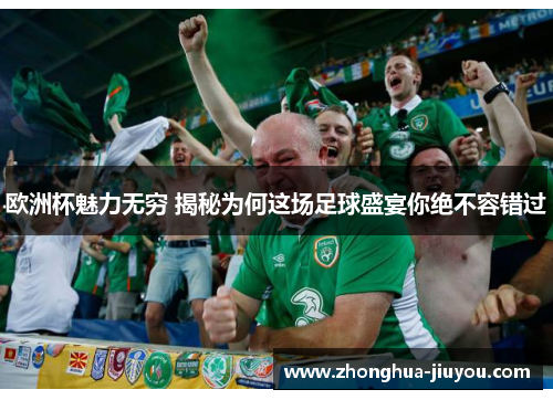欧洲杯魅力无穷 揭秘为何这场足球盛宴你绝不容错过