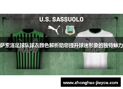 萨索洛足球队球衣颜色解析助您提升球迷形象的独特魅力