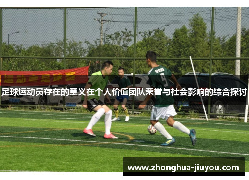 足球运动员存在的意义在个人价值团队荣誉与社会影响的综合探讨
