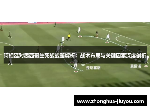 阿根廷对墨西哥生死战战略解析：战术布局与关键因素深度剖析