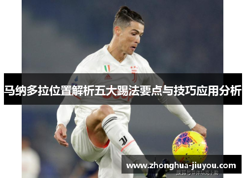 马纳多拉位置解析五大踢法要点与技巧应用分析