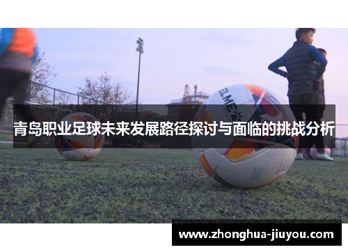 青岛职业足球未来发展路径探讨与面临的挑战分析