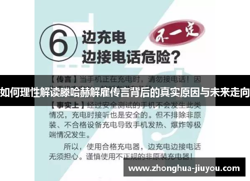 如何理性解读滕哈赫解雇传言背后的真实原因与未来走向
