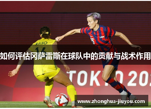 如何评估冈萨雷斯在球队中的贡献与战术作用