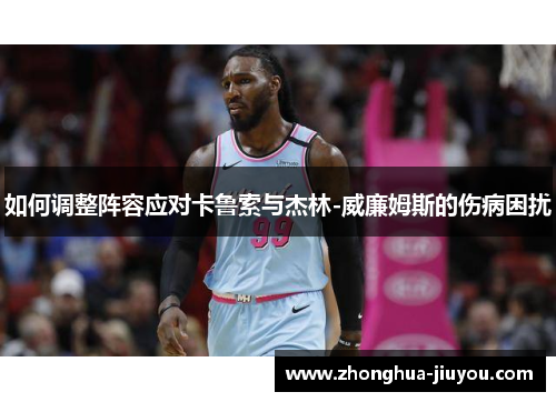 如何调整阵容应对卡鲁索与杰林-威廉姆斯的伤病困扰