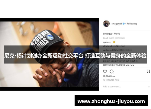 尼克·杨计划创办全新运动社交平台 打造互动与健身的全新体验