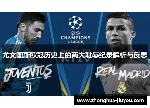 尤文图斯欧冠历史上的两大耻辱纪录解析与反思