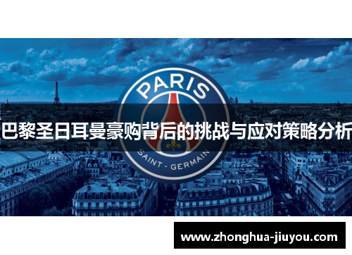 巴黎圣日耳曼豪购背后的挑战与应对策略分析