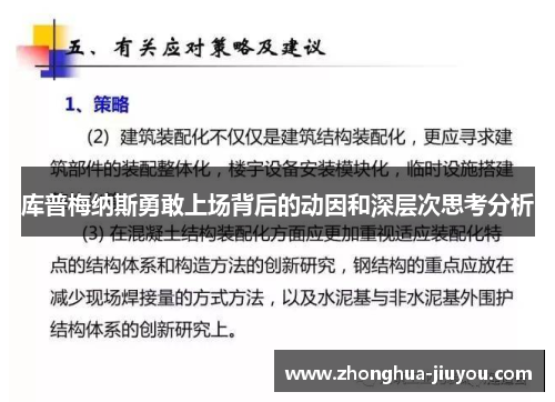 库普梅纳斯勇敢上场背后的动因和深层次思考分析