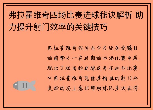 弗拉霍维奇四场比赛进球秘诀解析 助力提升射门效率的关键技巧