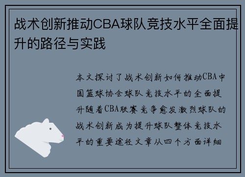 战术创新推动CBA球队竞技水平全面提升的路径与实践