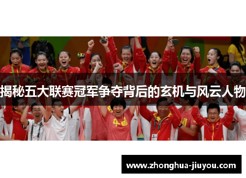 揭秘五大联赛冠军争夺背后的玄机与风云人物