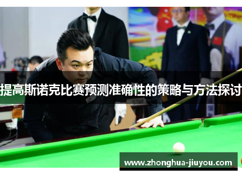 提高斯诺克比赛预测准确性的策略与方法探讨