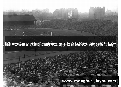 斯坦福桥是足球俱乐部的主场属于体育场馆类型的分析与探讨