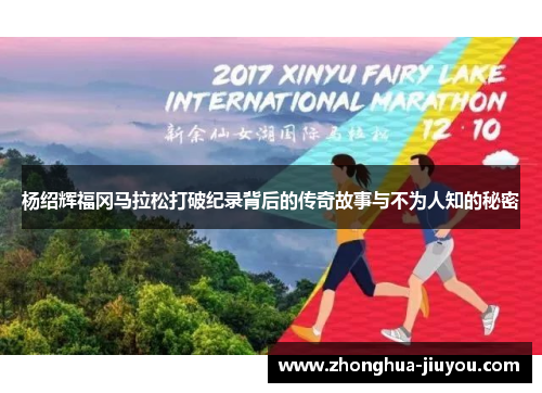 杨绍辉福冈马拉松打破纪录背后的传奇故事与不为人知的秘密