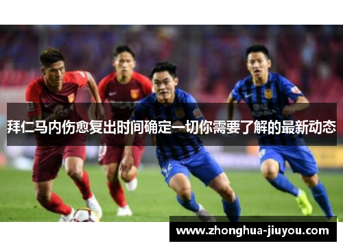 拜仁马内伤愈复出时间确定一切你需要了解的最新动态