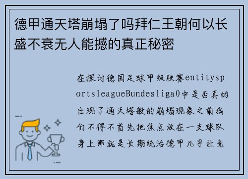 德甲通天塔崩塌了吗拜仁王朝何以长盛不衰无人能撼的真正秘密