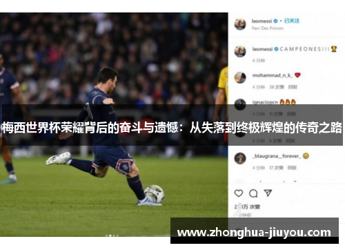 梅西世界杯荣耀背后的奋斗与遗憾:从失落到终极辉煌的传奇之路 梅西世界杯荣耀背后的奋斗与遗憾:从失落到终极辉煌的传奇之路