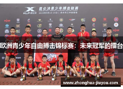 欧洲青少年自由搏击锦标赛：未来冠军的擂台