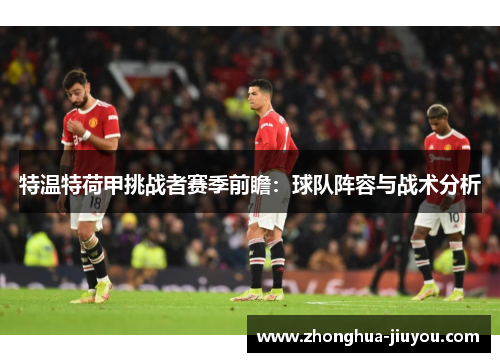 特温特荷甲挑战者赛季前瞻：球队阵容与战术分析