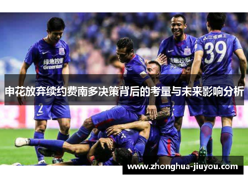 申花放弃续约费南多决策背后的考量与未来影响分析