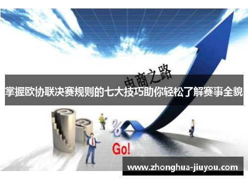 掌握欧协联决赛规则的七大技巧助你轻松了解赛事全貌