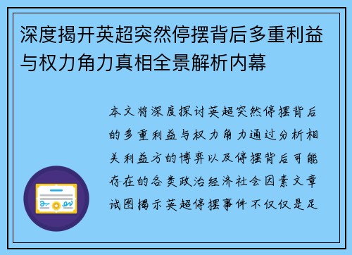 深度揭开英超突然停摆背后多重利益与权力角力真相全景解析内幕