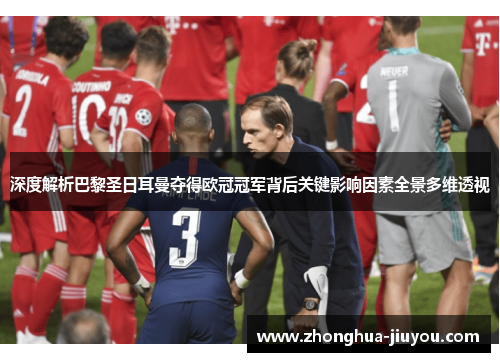 深度解析巴黎圣日耳曼夺得欧冠冠军背后关键影响因素全景多维透视