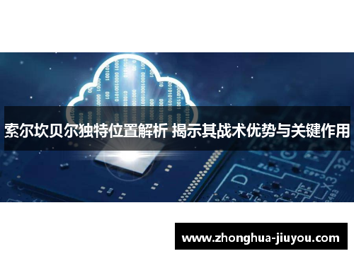 索尔坎贝尔独特位置解析 揭示其战术优势与关键作用