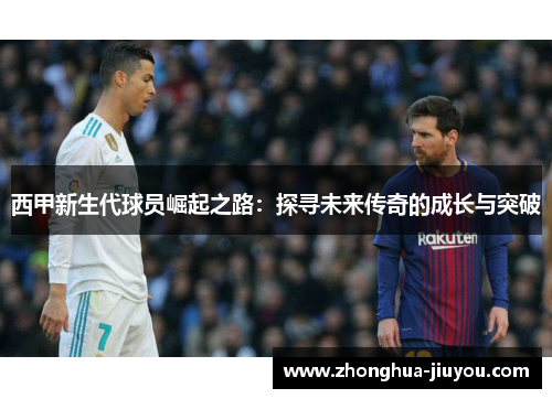 西甲新生代球员崛起之路：探寻未来传奇的成长与突破