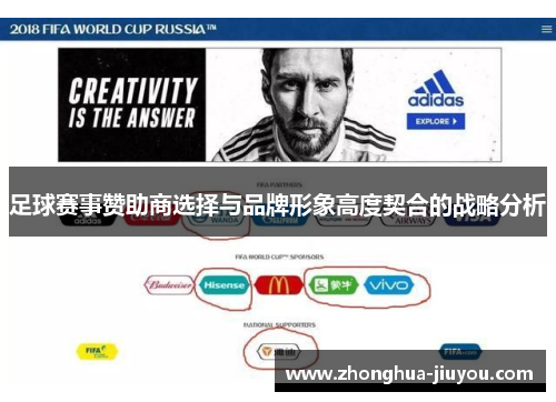 足球赛事赞助商选择与品牌形象高度契合的战略分析 足球赛事赞助商选择与品牌形象高度契合的战略分析