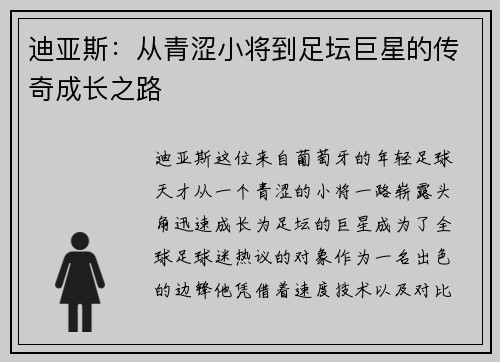 迪亚斯:从青涩小将到足坛巨星的传奇成长之路 迪亚斯:从青涩小将到足坛巨星的传奇成长之路