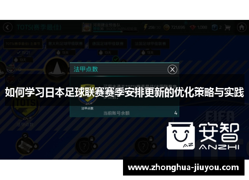 如何学习日本足球联赛赛季安排更新的优化策略与实践