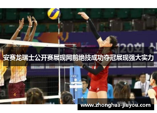 安赛龙瑞士公开赛展现网前绝技成功夺冠展现强大实力