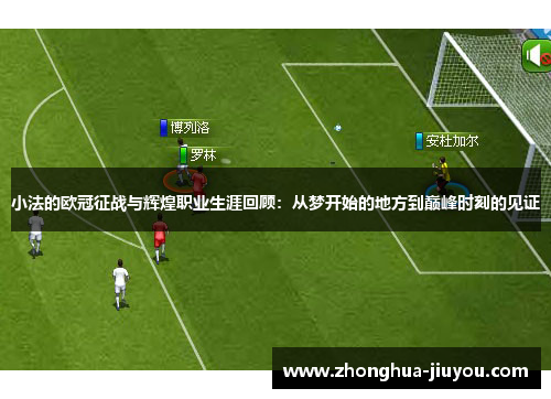 小法的欧冠征战与辉煌职业生涯回顾：从梦开始的地方到巅峰时刻的见证