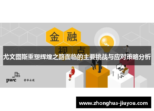 尤文图斯重塑辉煌之路面临的主要挑战与应对策略分析