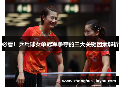 必看！乒乓球女单冠军争夺的三大关键因素解析