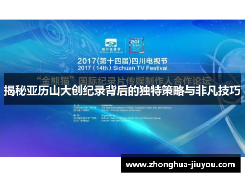 揭秘亚历山大创纪录背后的独特策略与非凡技巧