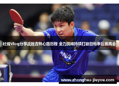 杜锋Vlog分享战胜吉林心路历程 全力拼搏持续打磨目标季后赛再会