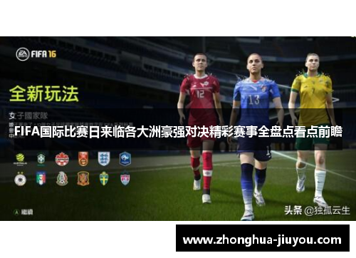 FIFA国际比赛日来临各大洲豪强对决精彩赛事全盘点看点前瞻